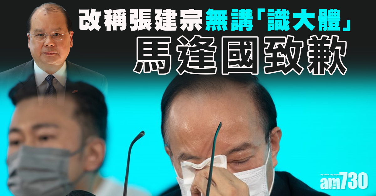 改稱張建宗無講「識大體」  馬逢國致歉