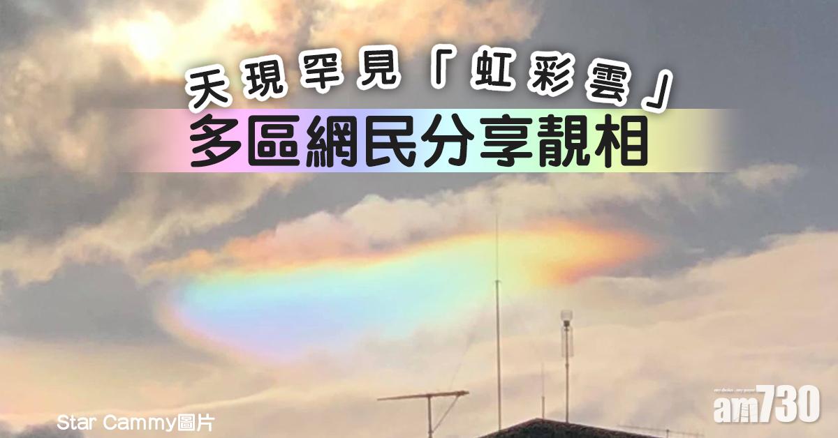 天現罕見「虹彩雲」 多區網民分享靚相