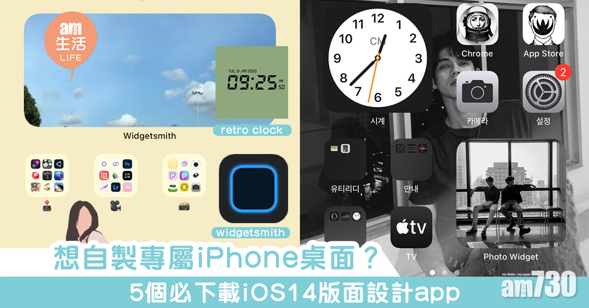 想自製專屬iPhone桌面？　5個必下載iOS14版面設計app