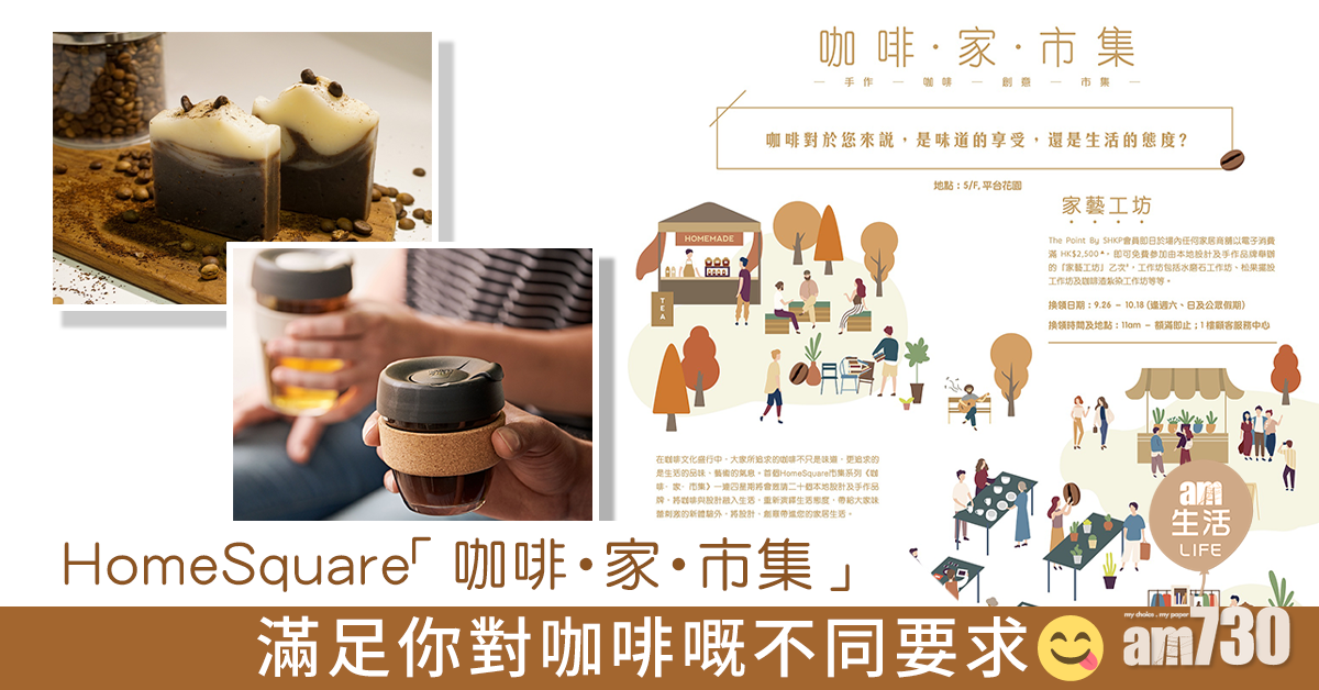HomeSquare「咖啡‧家‧市集」 滿足你對咖啡嘅不同要求