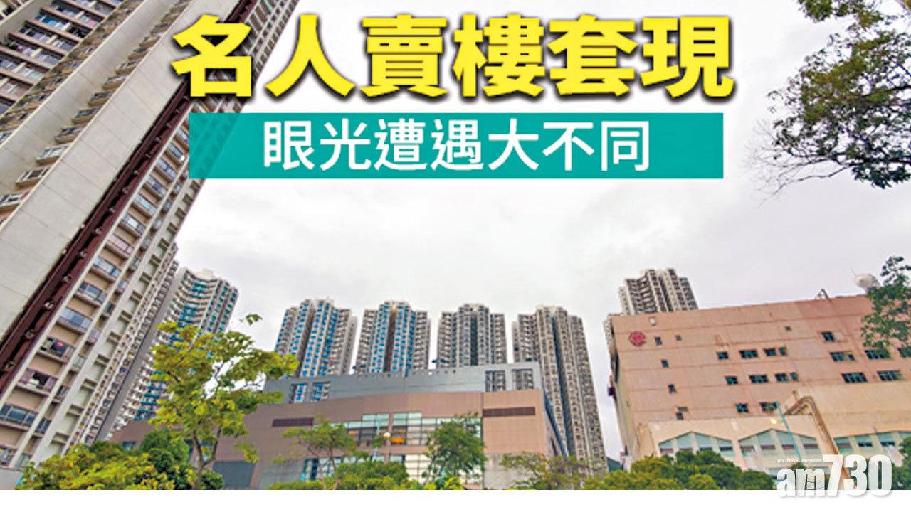 【HOUSE730搵樓大本營】名人賣樓套現 眼光遭遇大不同