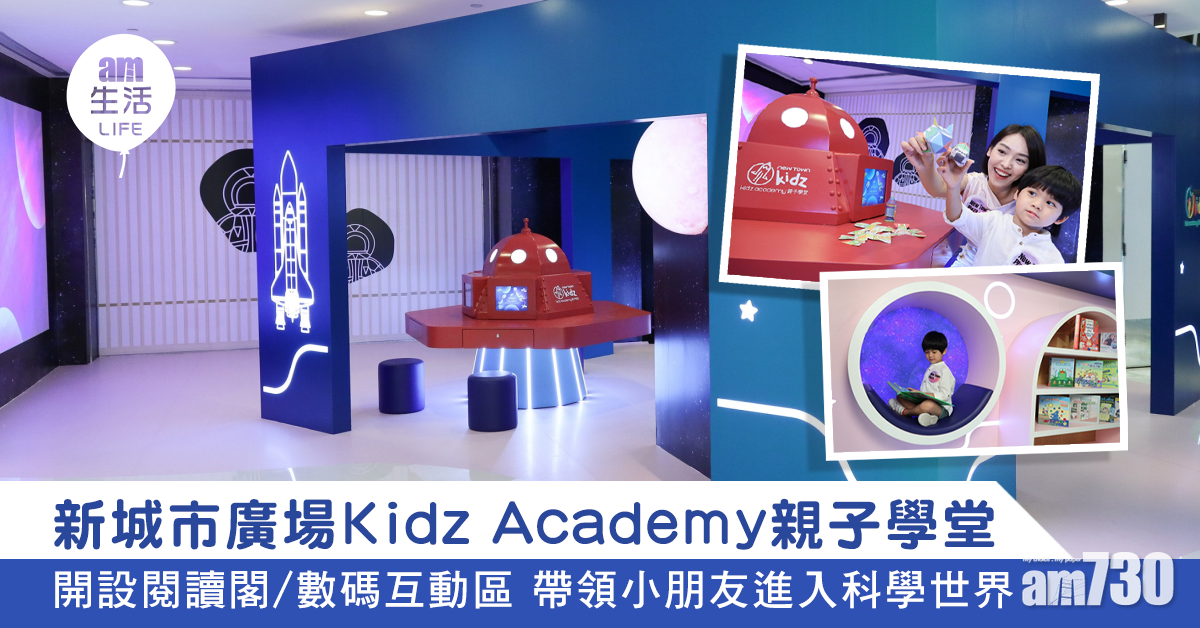 新城市廣場Kidz Academy親子學堂 開設閱讀閣及數碼互動區 帶領小朋友進入科學世界