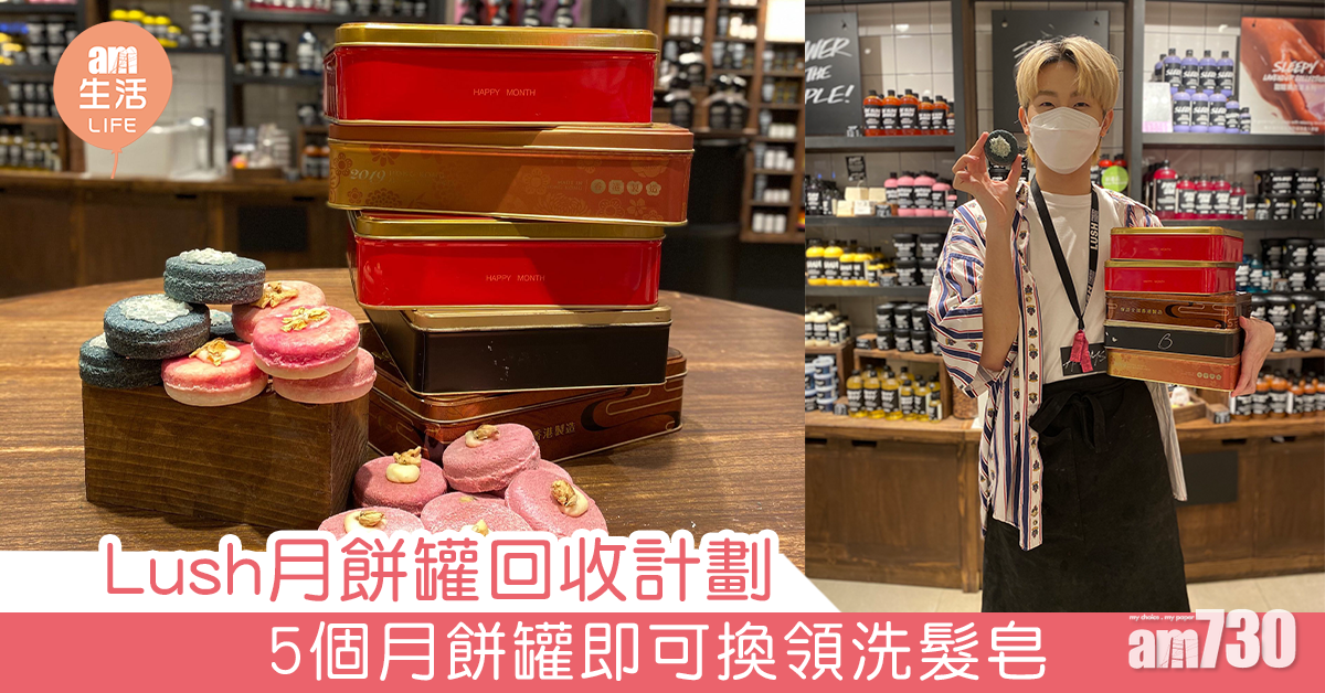 Lush月餅罐回收計劃 5個月餅罐即可換領洗髮皂