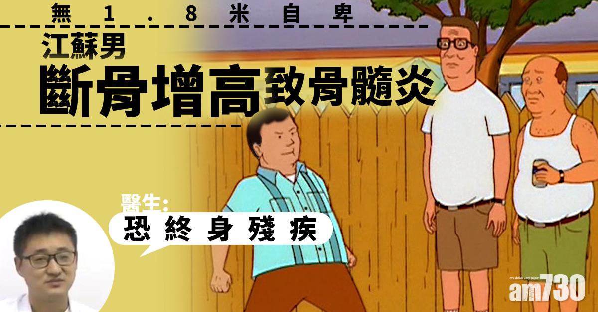 【無1.8米自卑】江蘇男斷骨增高致骨髓炎 恐終身殘疾