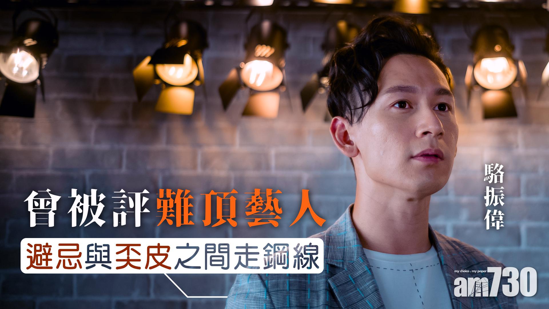 【娛樂專訪】曾被評難頂藝人  駱振偉：避忌與奀皮之間走鋼線