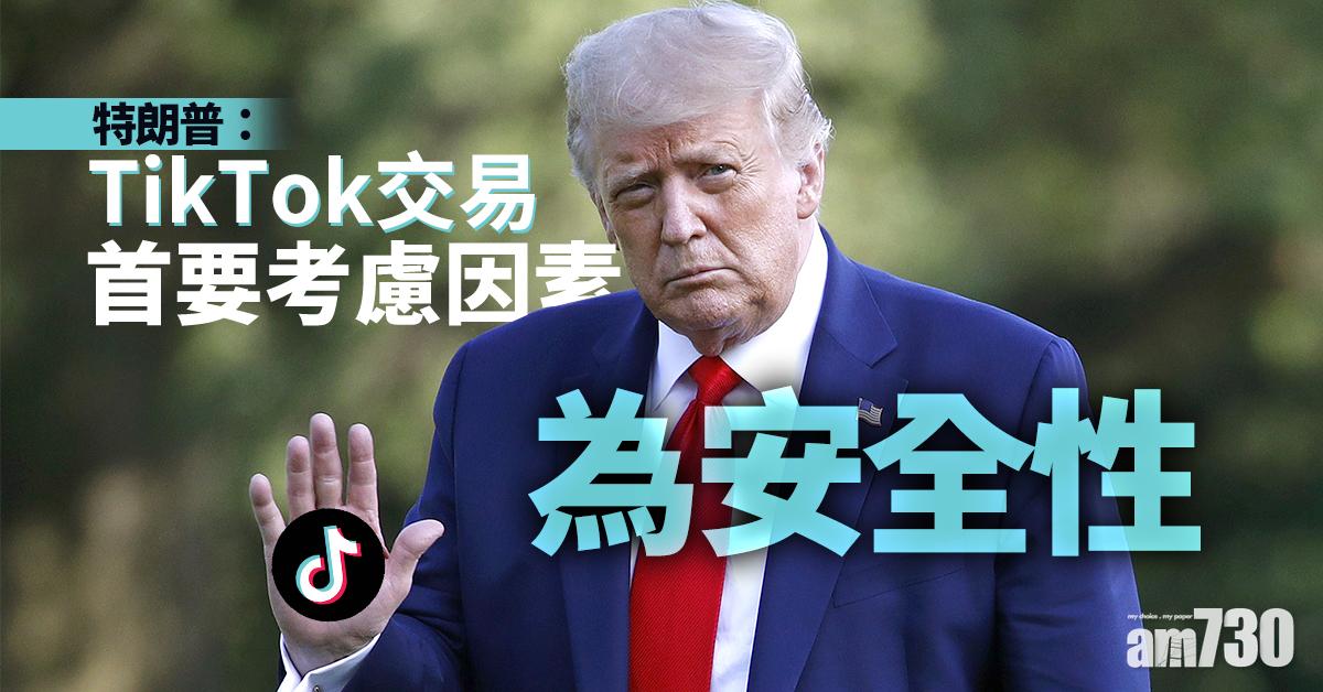 特朗普：TikTok交易首要考慮因素為安全性