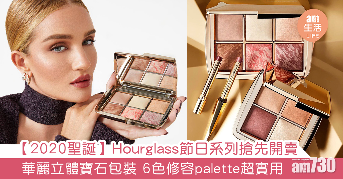 【2020聖誕】Hourglass節日系列搶先開賣 華麗立體寶石包裝 6色修容palette超實用 