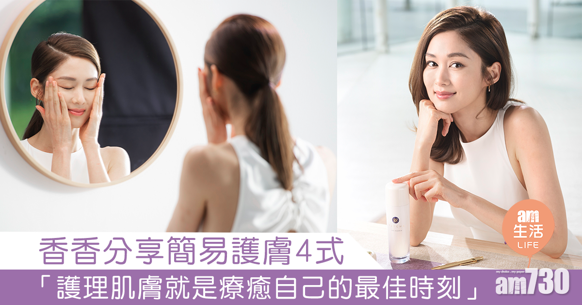 香香分享簡易護膚4式「護理肌膚就是療癒自己的最佳時刻」