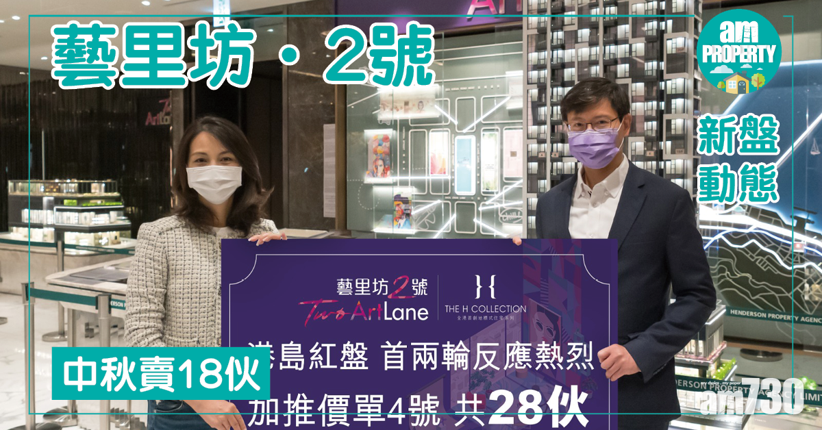藝里坊‧2號銷情好再加推 中秋賣18伙