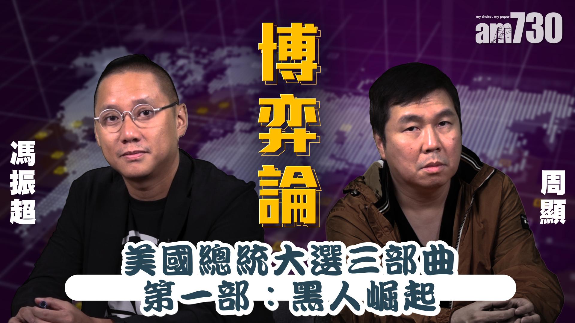 美國總統大選三部曲 第一部：黑人崛起