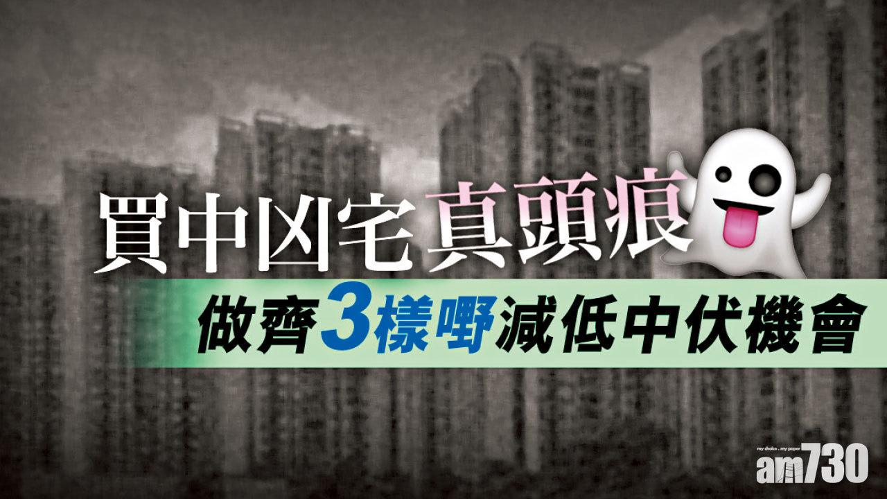 【HOUSE730搵樓大本營】買中凶宅真頭痕 做齊3樣嘢減低中伏機會