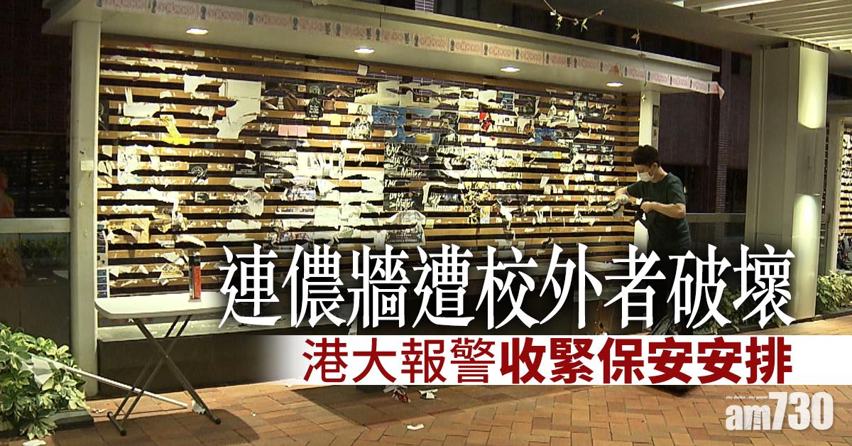 連儂牆遭校外者破壞  港大報警收緊保安安排