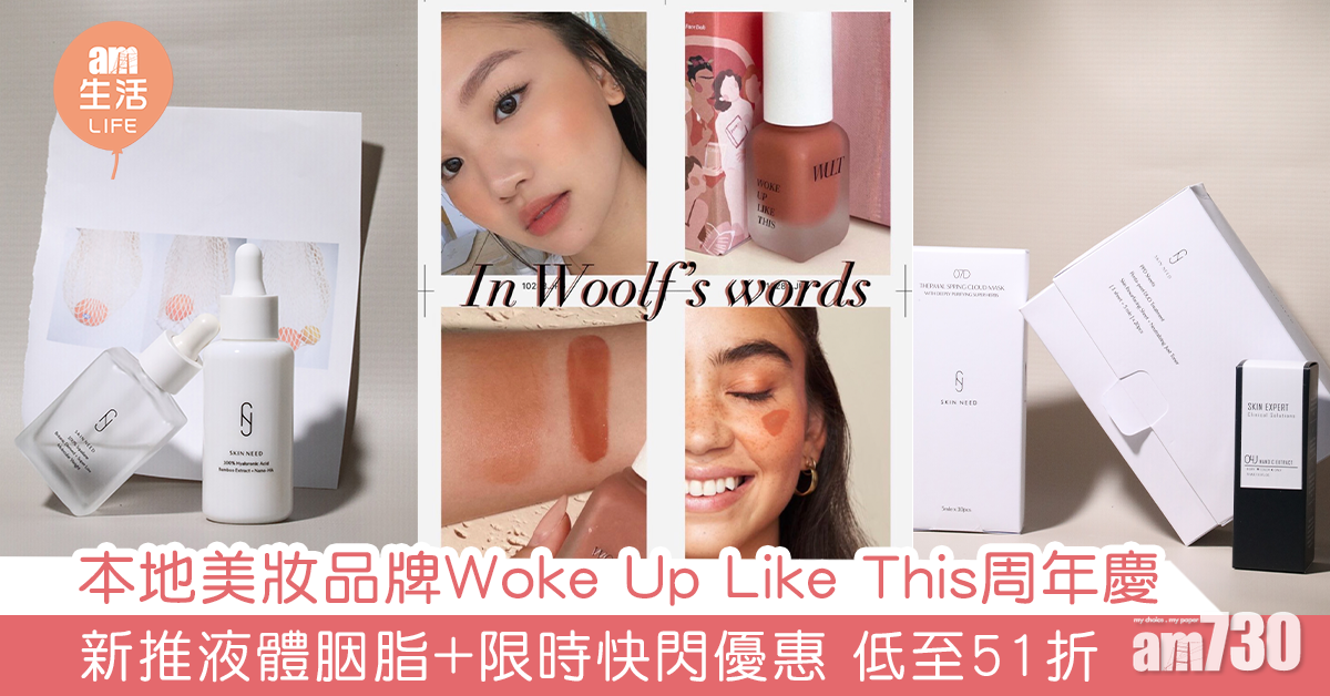 本地美妝品牌Woke Up Like This周年慶 新推液體胭脂+限時快閃優惠 低至51折