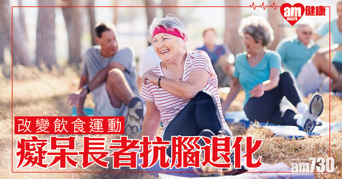 【抗腦退化】改變飲食加運動 減認知力差長者癡呆風險