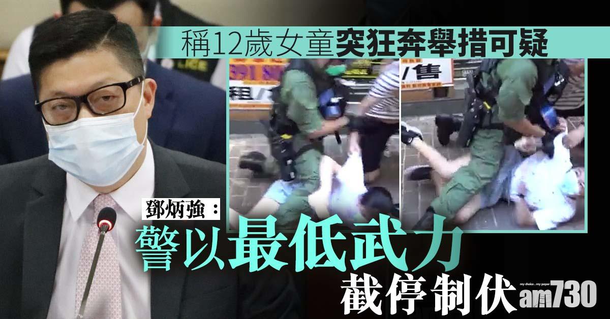 稱12歲女童突狂奔舉措可疑　鄧炳強：警以最低武力截停制伏
