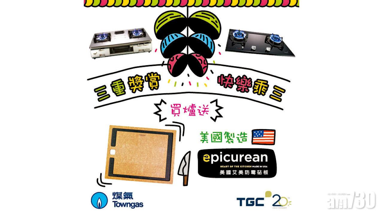 TGC煮食爐限時連環賞 免費送美國Epicurean防霉砧板