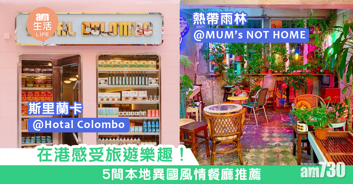 在港感受旅遊樂趣！　5間本地異國風情餐廳推薦