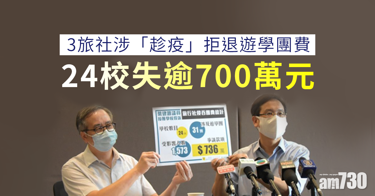 3旅社涉「趁疫」拒退遊學團費  24校失逾700萬元