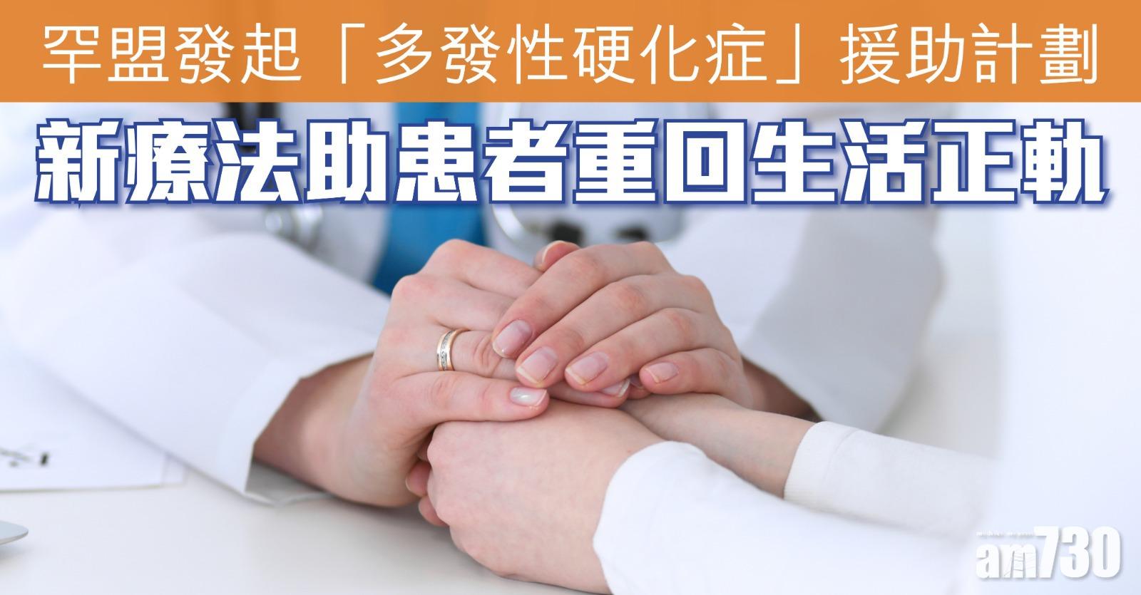 罕盟發起「多發性硬化症」援助計劃 新療法助患者重回生活正軌