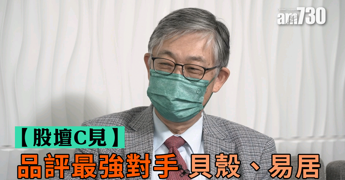 【股壇C見】品評最強對手 貝殼、易居
