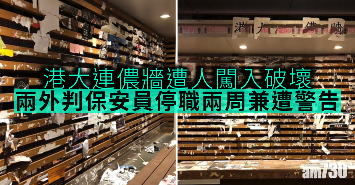 港大連儂牆遭人闖入破壞　兩外判保安員停職兩周兼遭警告