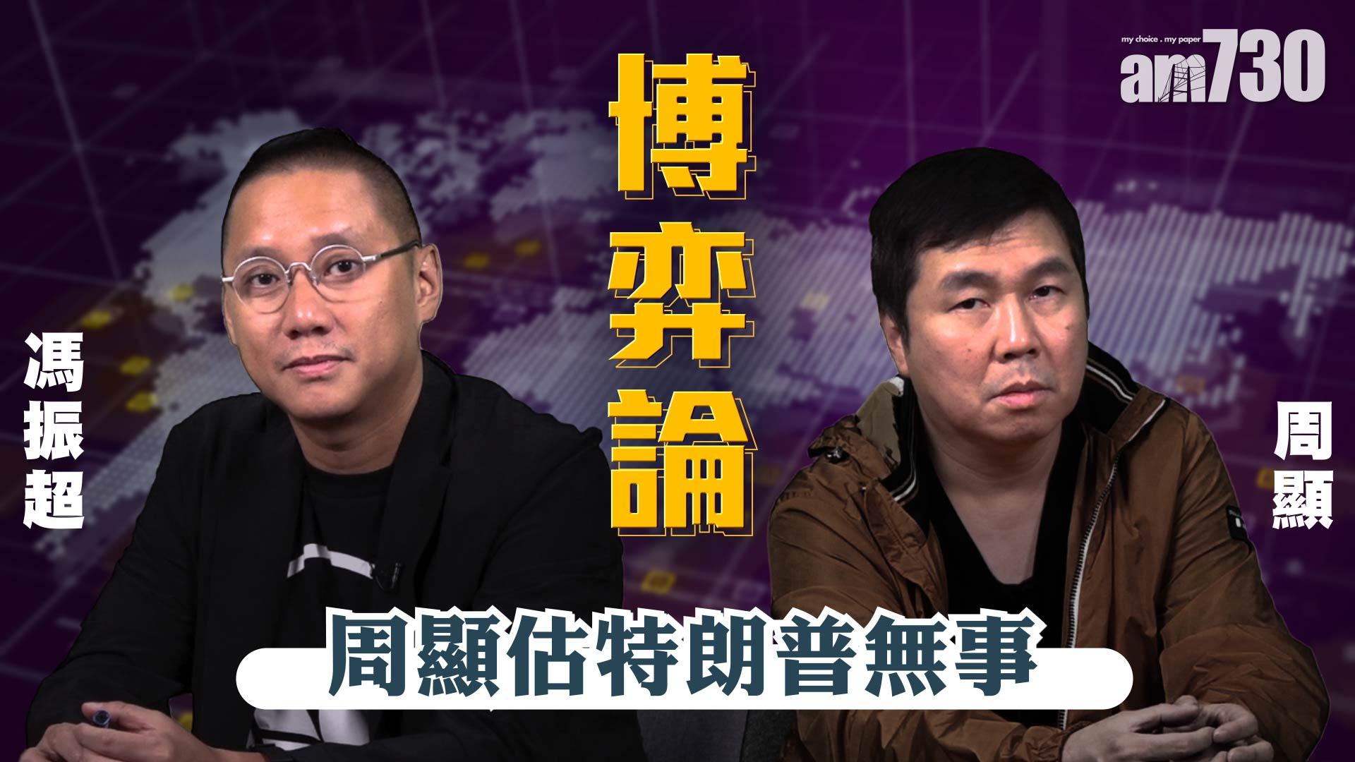 周顯估特朗普無事