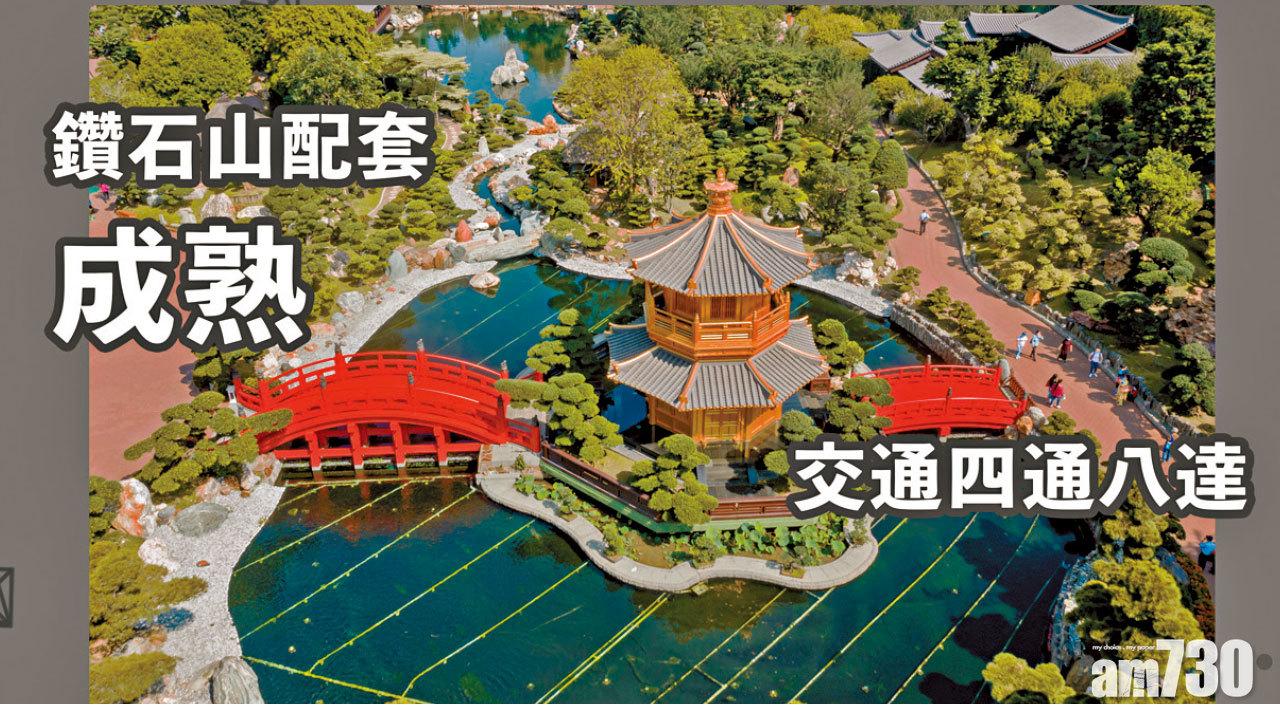 【HOUSE730搵樓大本營】鑽石山配套成熟 交通四通八達