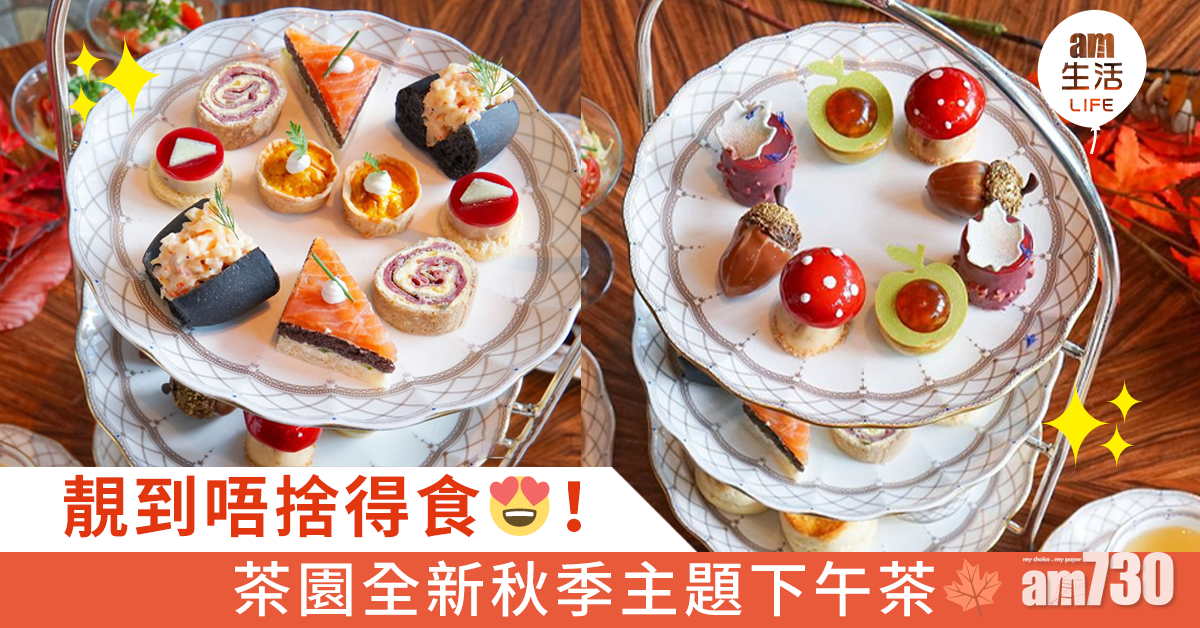 靚到唔捨得食！茶園全新秋季主題下午茶