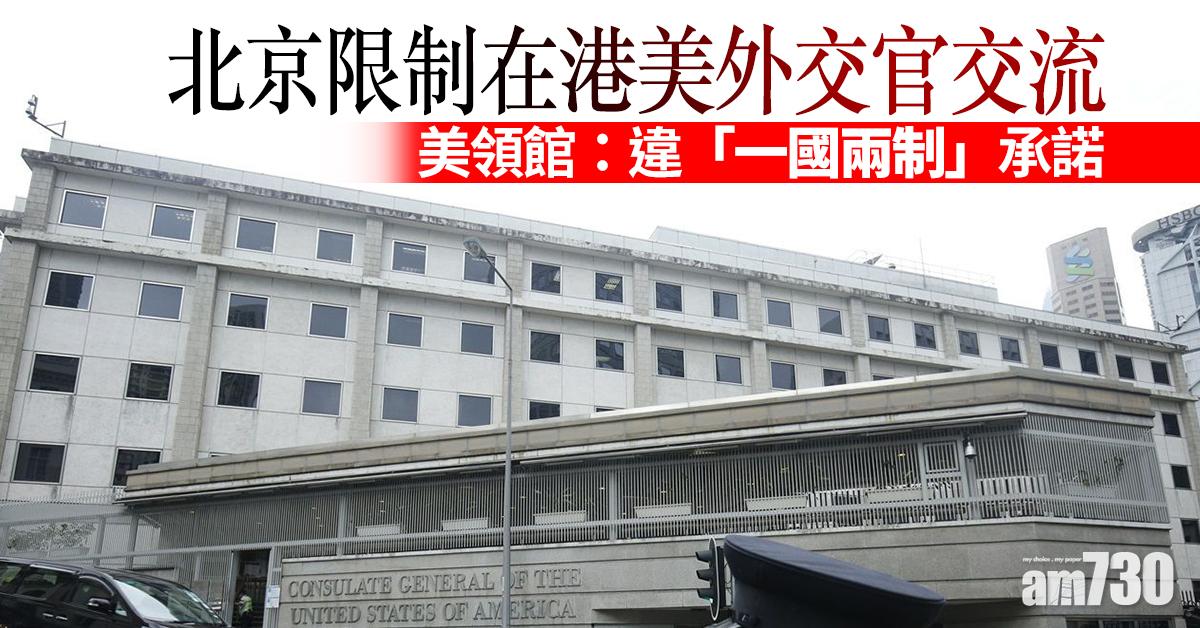 北京限制在港美外交官交流   美領館：違「一國兩制」承諾