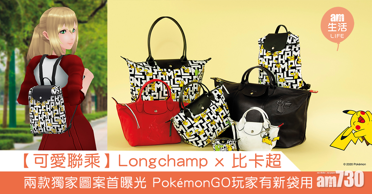 【可愛聯乘】Longchamp x 比卡超 兩款獨家圖案首曝光 PokémonGO玩家有新袋用