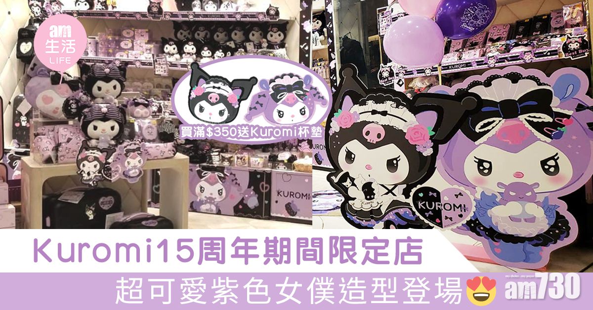 Kuromi15周年期間限定店 超可愛紫色女僕造型登場