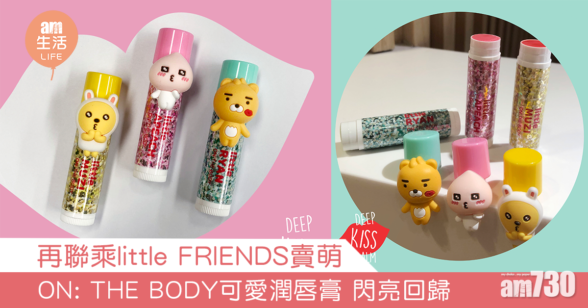 再聯乘little FRIENDS賣萌 ON: THE BODY 可愛潤唇膏 閃亮回歸