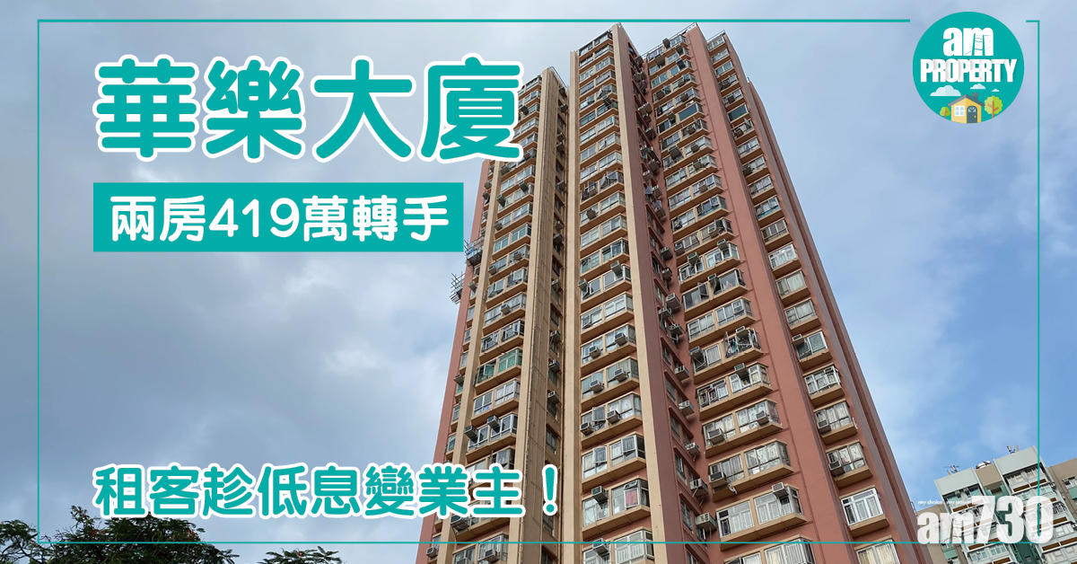 租客趁低息變業主！華樂大廈兩房419萬轉手