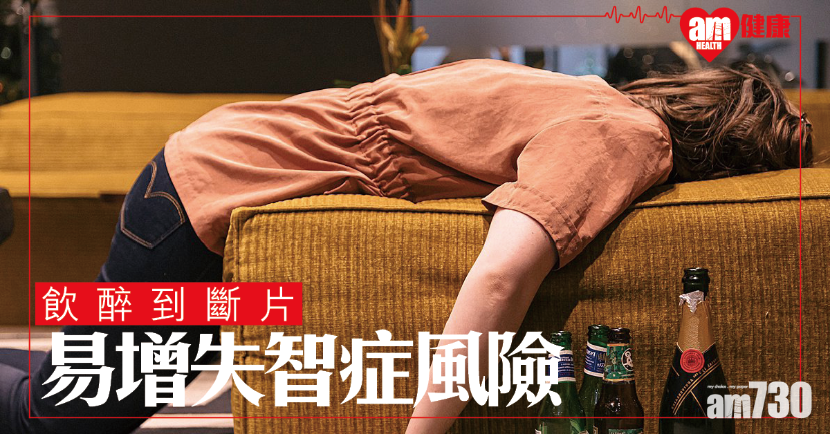 飲酒斷片 增失智症風險