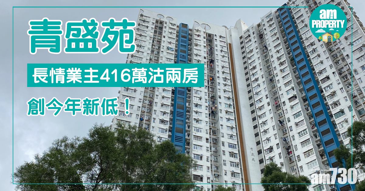 青盛苑長情業主416萬沽兩房 創今年新低