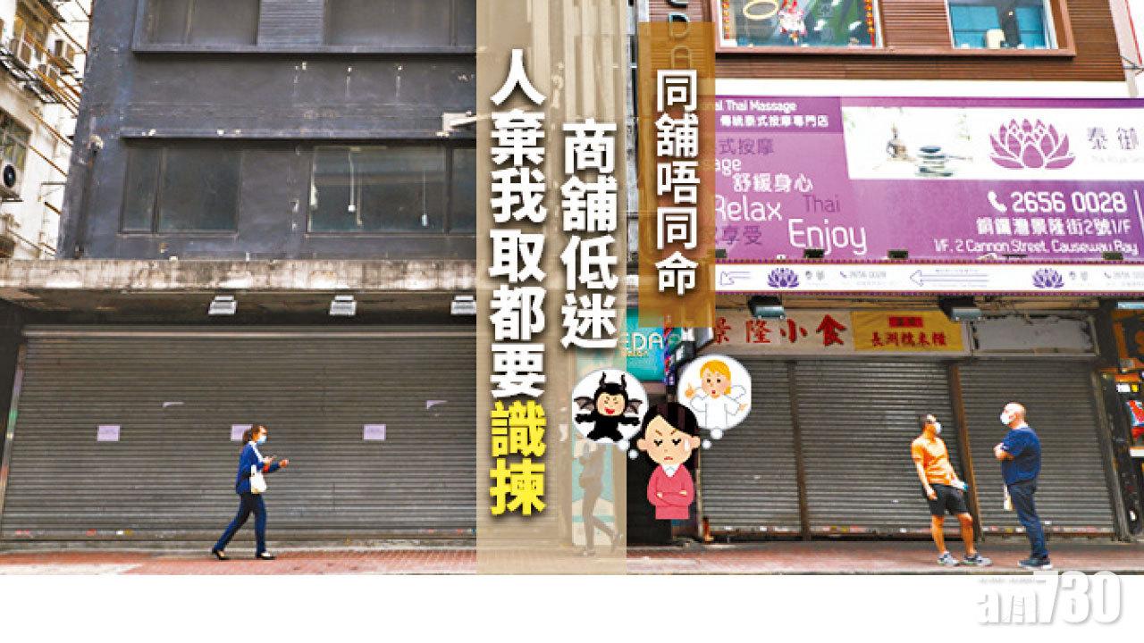 【HOUSE730搵樓大本營】同舖唔同命 商舖低迷 人棄我取都要識揀