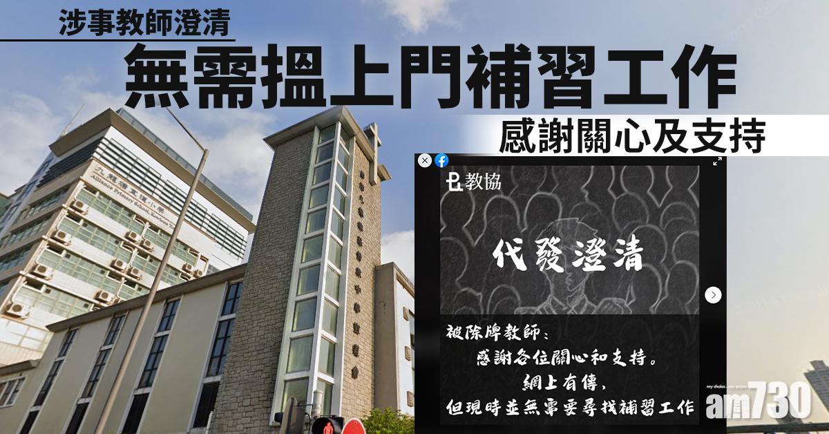 【教師釘牌】涉事教師澄清無需搵上門補習工作  感謝關心及支持 