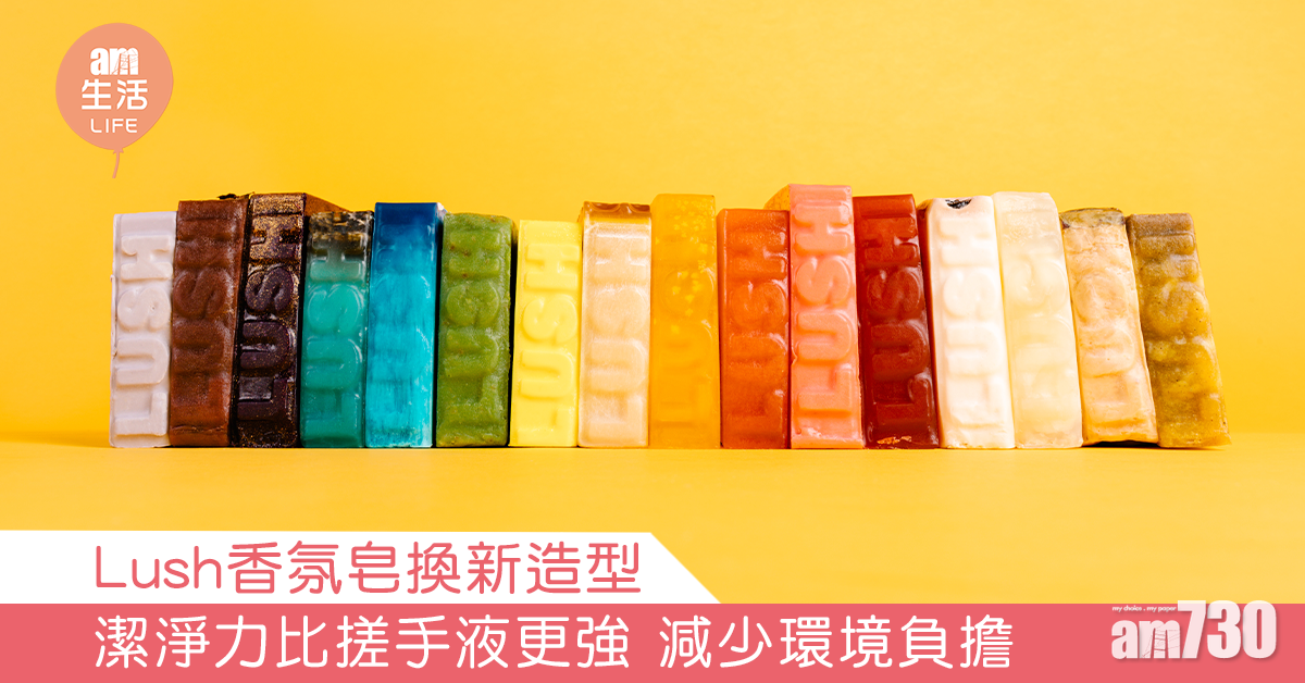 Lush香氛皂換新造型 潔淨力比搓手液更強 減少環境負擔