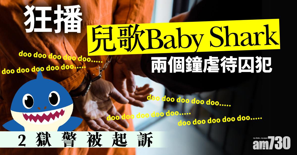 【洗腦歌】罰站狂播兒歌Baby Shark兩個鐘虐待囚犯  2獄警被起訴 