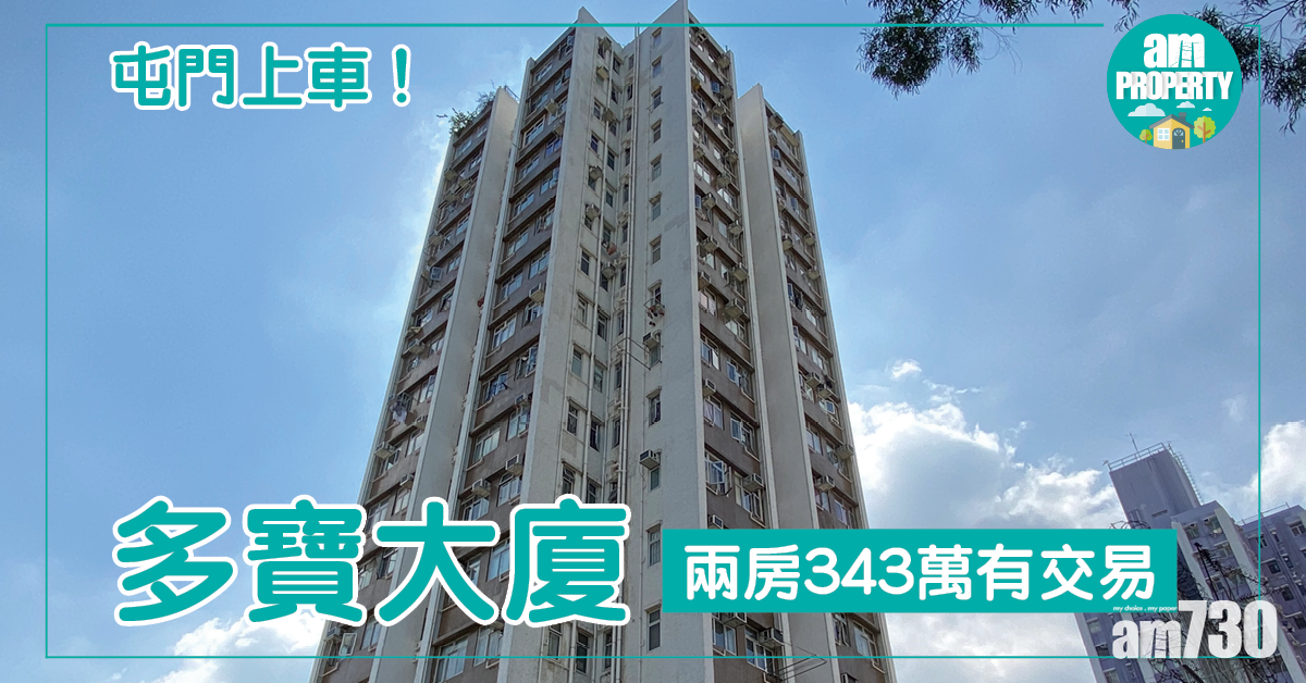 屯門上車！多寶大廈兩房343萬有交易
