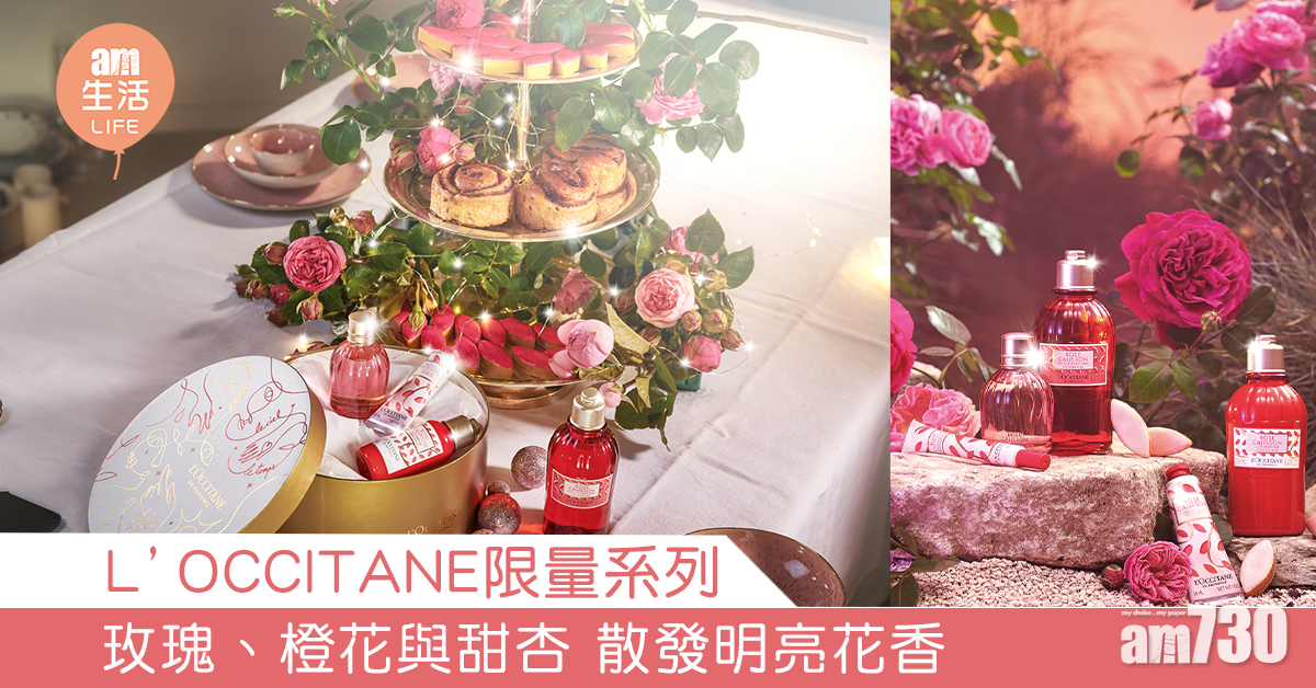 L’OCCITANE限量系列 玫瑰、橙花與甜杏 散發明亮花香