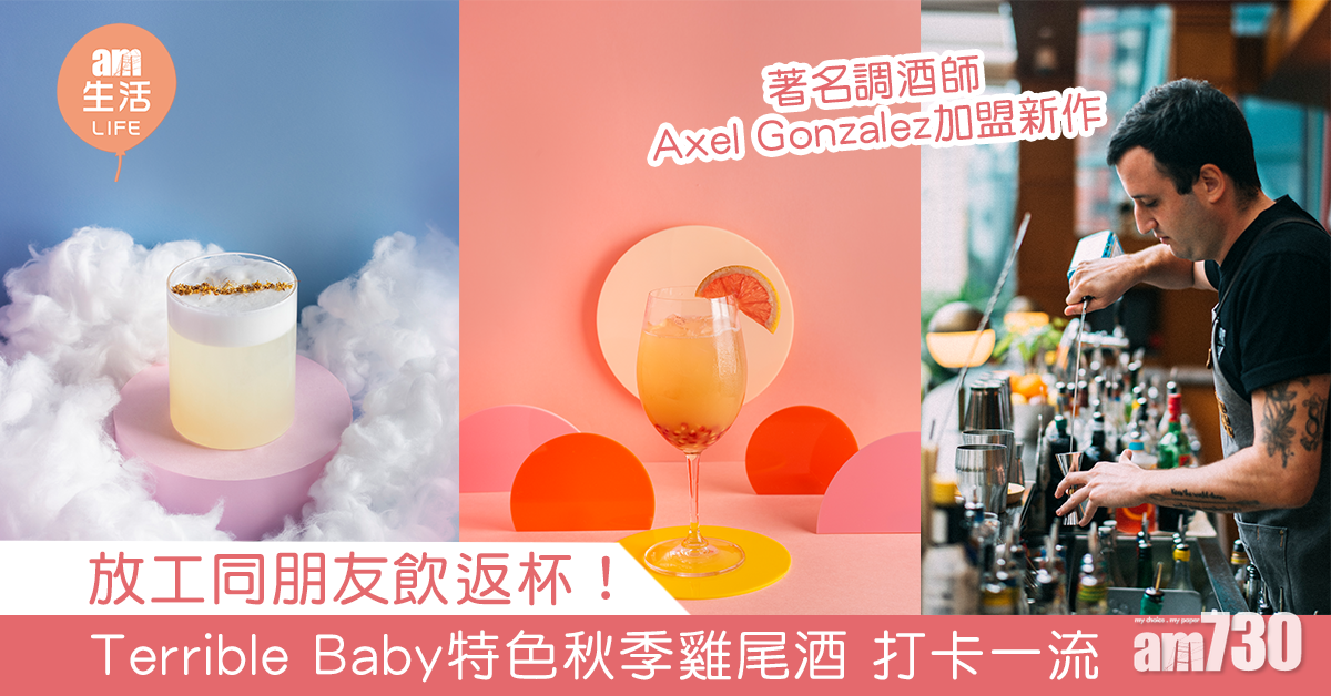 著名調酒師 Axel Gonzalez加盟新作 Terrible Baby特色秋季雞尾酒　打卡一流