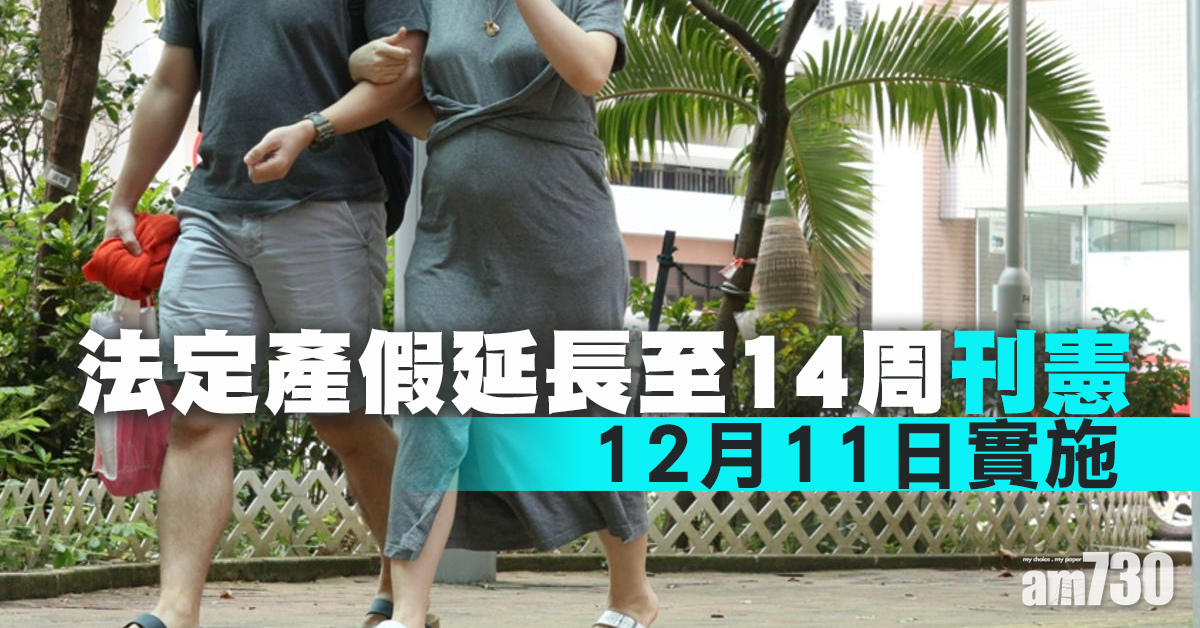 法定產假延長至14周刊憲  12月11日實施