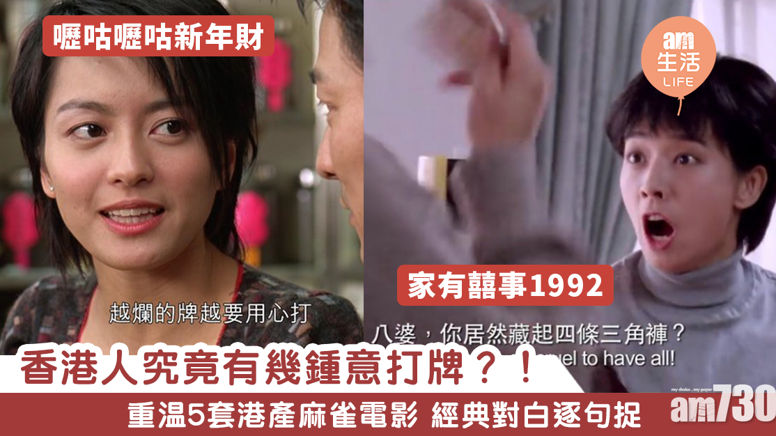 重温5套港產麻雀電影　經典對白逐句捉