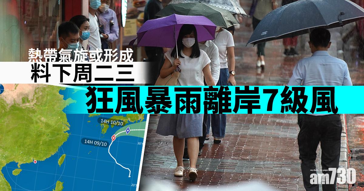 熱帶氣旋或形成 料下周二三狂風暴雨離岸7級風