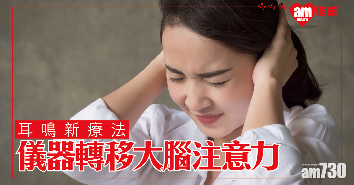 耳鳴新療法 利用儀器轉移大腦注意力