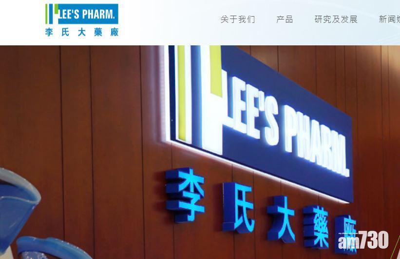 李氏大藥廠聯營獲逾11億元入股