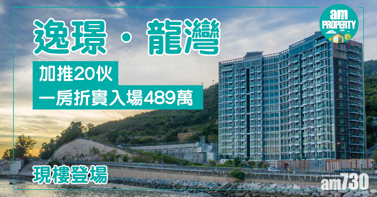 逸璟．龍灣加推20伙 一房折實入場489萬