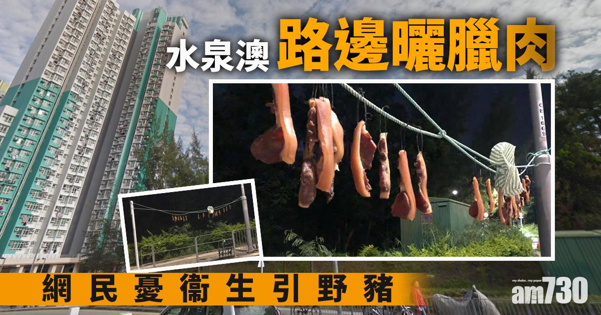【網上熱話】水泉澳路邊曬臘肉　網民憂衞生引野豬