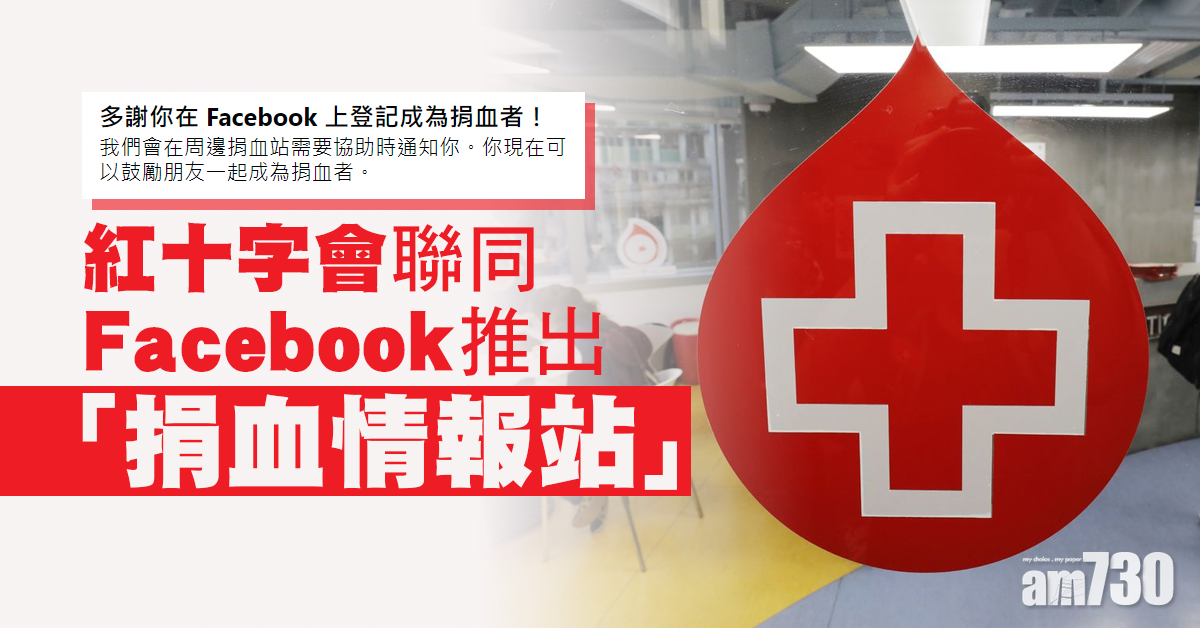 【捐血救人】紅十字會FB推捐血情報站　